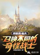 异世界:每天召唤不同的奇怪战士