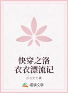 快穿之洛衣衣漂流记