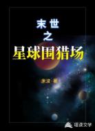 末世之星球圍獵場