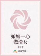 娘娘一心做渣女