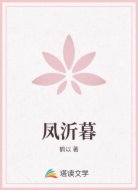 凤沂暮