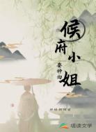 侯府小姐要种田