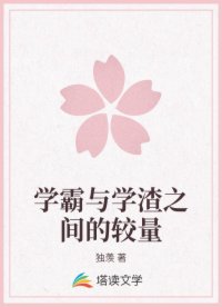 学霸与学渣之间的较量