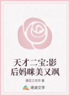 天才二宝:影后妈咪美又飒