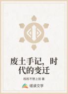 廢土手記,時(shí)代的變遷