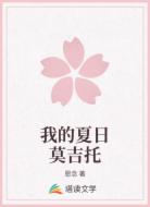 我的夏日莫吉托