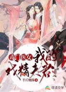 毒门医女:我的戏精夫君