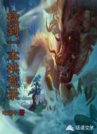 撿到一本洪荒錄