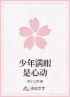 少年满眼是心动