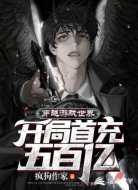 穿越游戏世界:开局首充五百亿