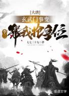 大唐：玄武门事变李二帮我抢皇位