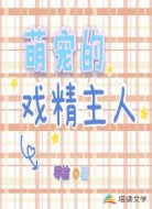 萌宠的戏精主人