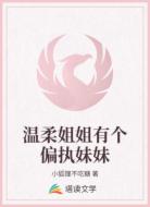 温柔姐姐有个偏执妹妹
