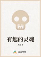 有趣的灵魂