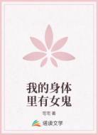 我的身体里有女鬼
