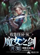 收集怪异,从魔女之剑开始