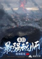 末日最強(qiáng)魂師