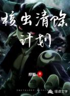 核虫清除计划