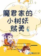 魔君家的小树妖贼勇