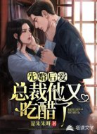 先婚后爱：总裁他又吃醋了