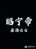 昭宁帝