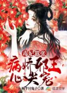 毒妃囂張:病嬌邪王心尖寵