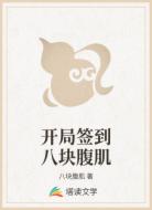 开局签到八块腹肌