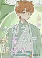 快穿之我家宿主超棒哒