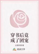 穿书后竟成了团宠
