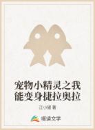 宠物小精灵之我能变身捷拉奥拉