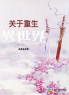 關于重生異世界成神這件事