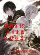 硬核采访：末日来袭，采访诡异