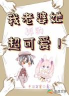 我老婆她真的超可爱!