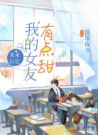 未来日记：我的女友有点甜