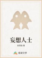 妄想人士