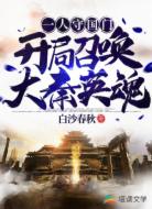 一人守国门:开局召唤大秦英魂