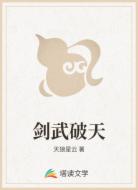 剑武破天