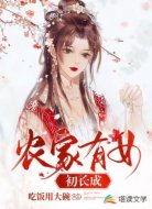 农家有女初长成