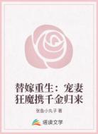 替嫁重生:宠妻狂魔携千金归来