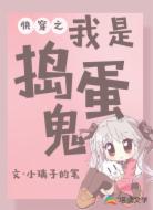 快穿之我是捣蛋鬼