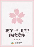我在平行时空继续爱你
