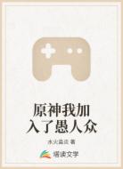 原神我加入了愚人众