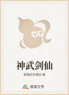 神武剑仙