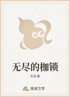 无尽的枷锁
