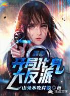 罪都:开局化身大反派