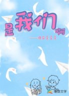 是我们啊