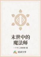 末世中的魔法师