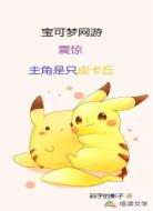 宝可梦网游震惊!主角是只皮卡丘
