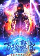 万珍聚宝