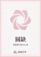 圆缺